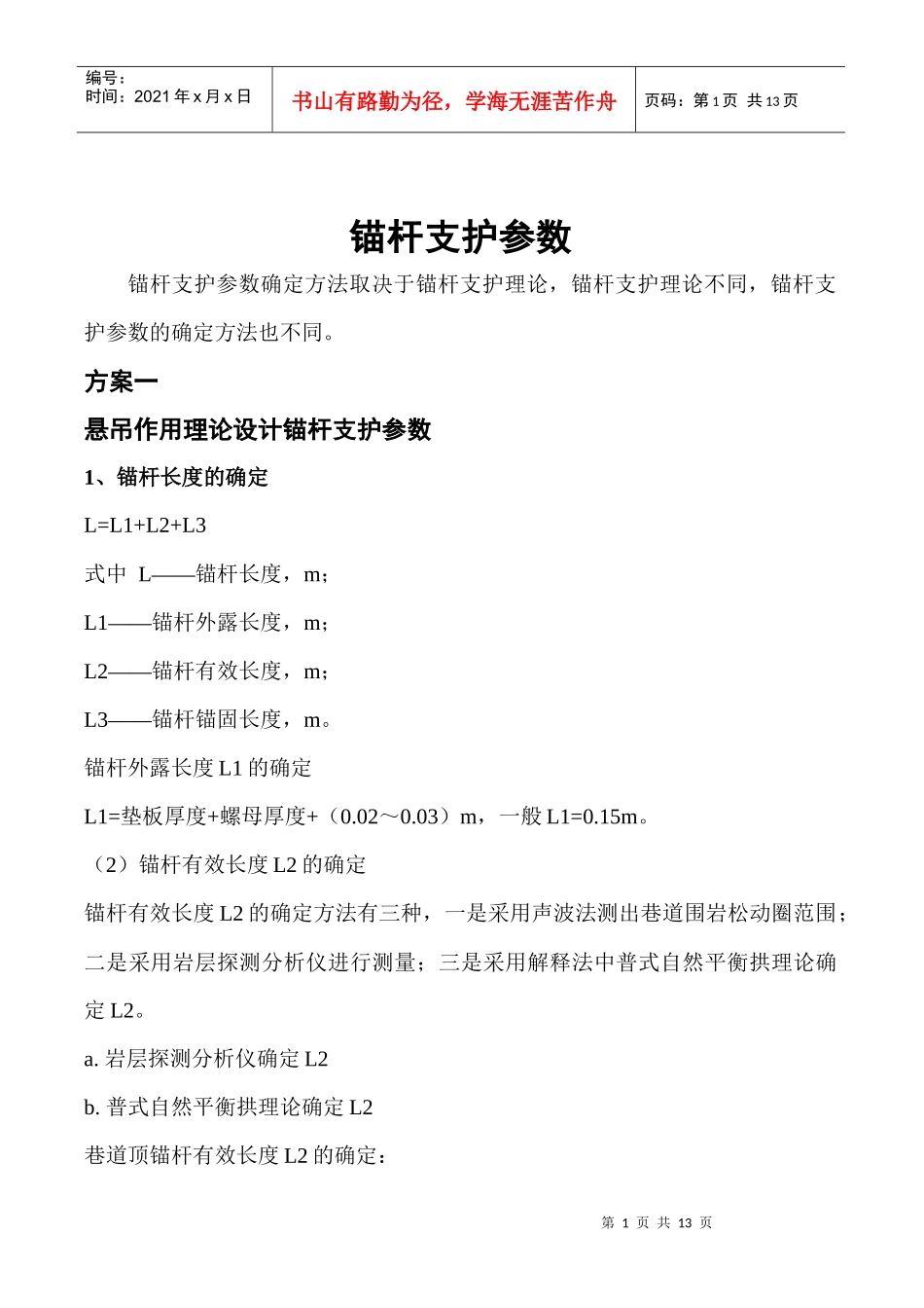 某矿支护参数方案的选择_第1页