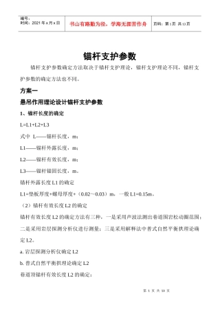 某矿支护参数方案的选择