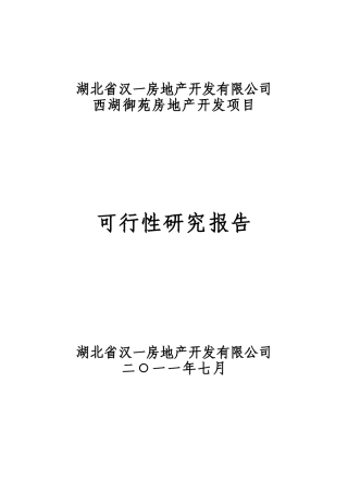 汉一房地产可研