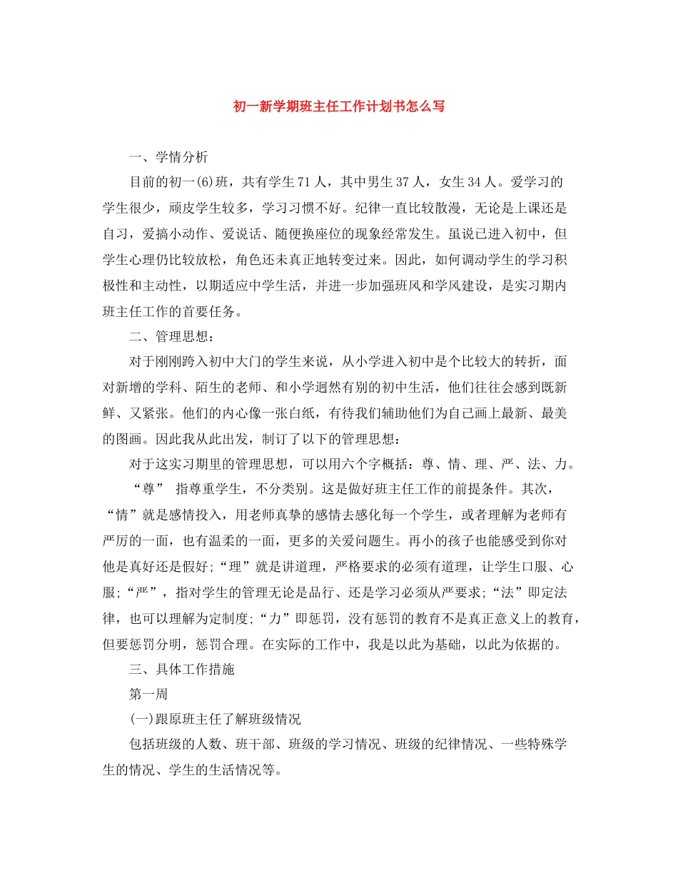 初一新学期班主任工作计划书怎么写 _第1页