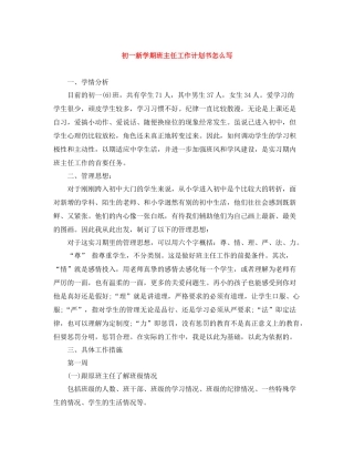 初一新学期班主任工作计划书怎么写 