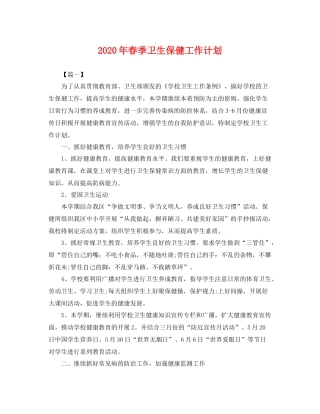 2020年春季卫生保健工作计划 