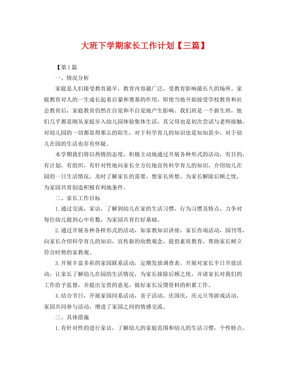 大班下学期家长工作计划【三篇】 _第1页