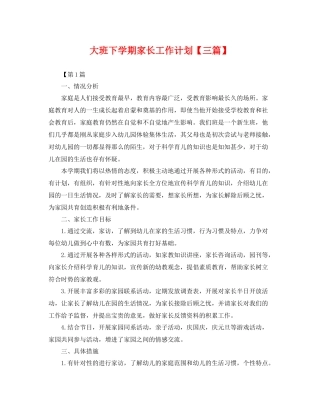 大班下学期家长工作计划【三篇】 