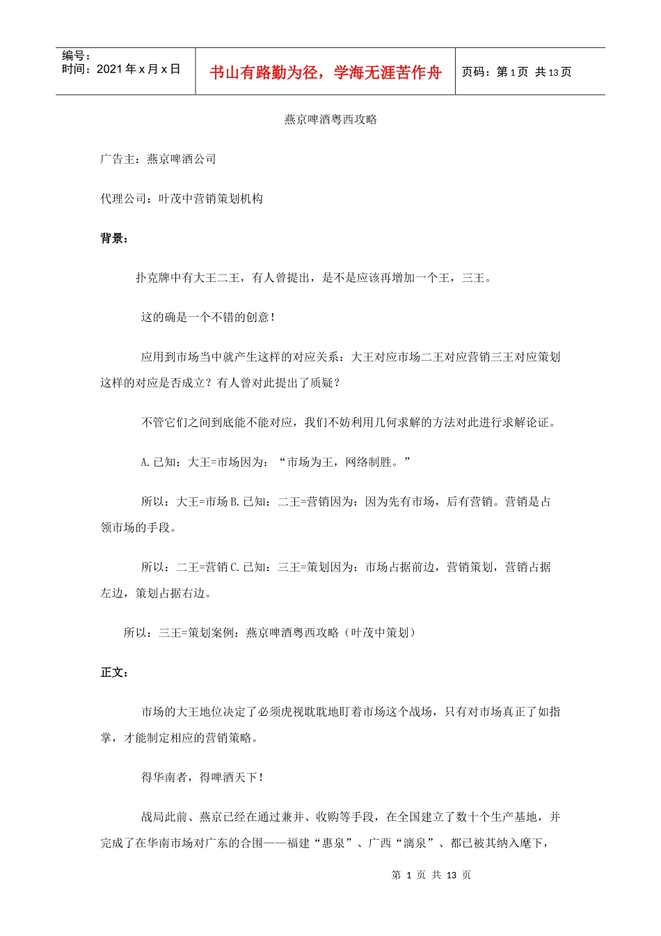 燕京啤酒粤西攻略_第1页