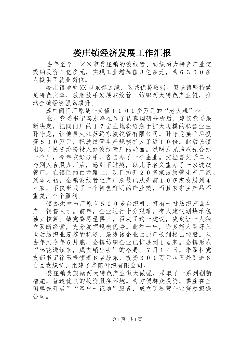 娄庄镇经济发展工作汇报_第1页