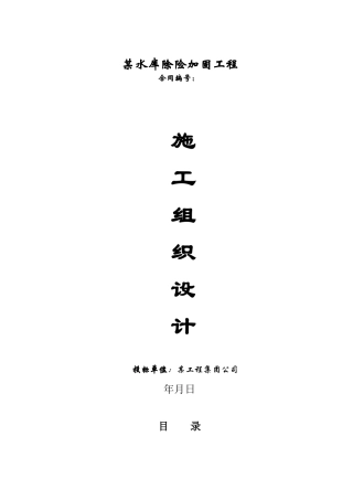 某和田地区某县某水库除险加固工程施工组织设计