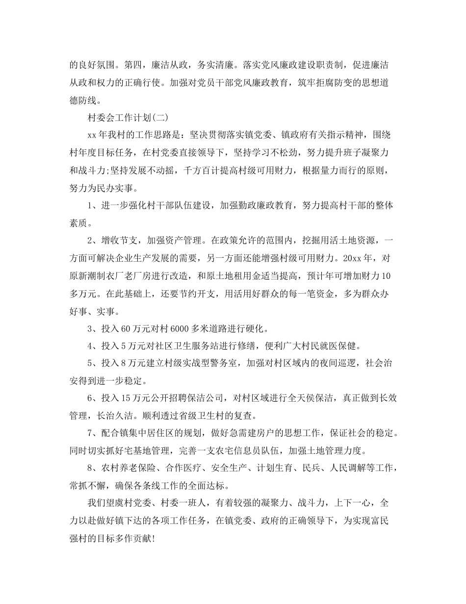 村委会工作计划 _第3页