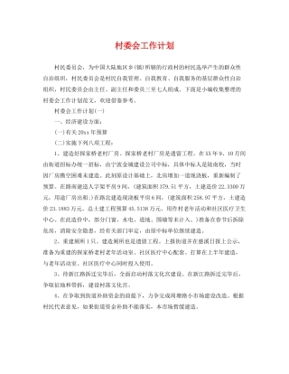 村委会工作计划 