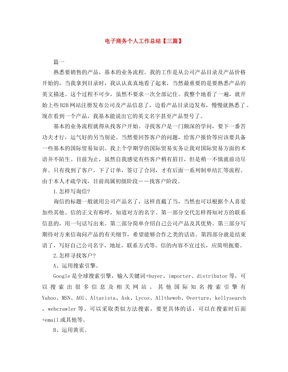 电子商务个人工作总结【三篇】 _第1页