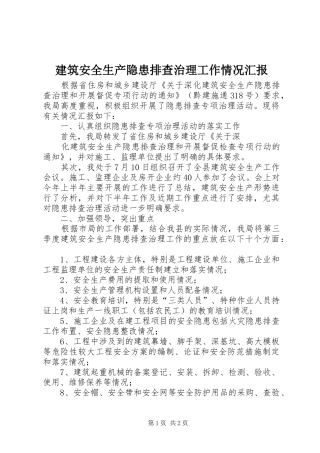 建筑安全生产隐患排查治理工作情况汇报