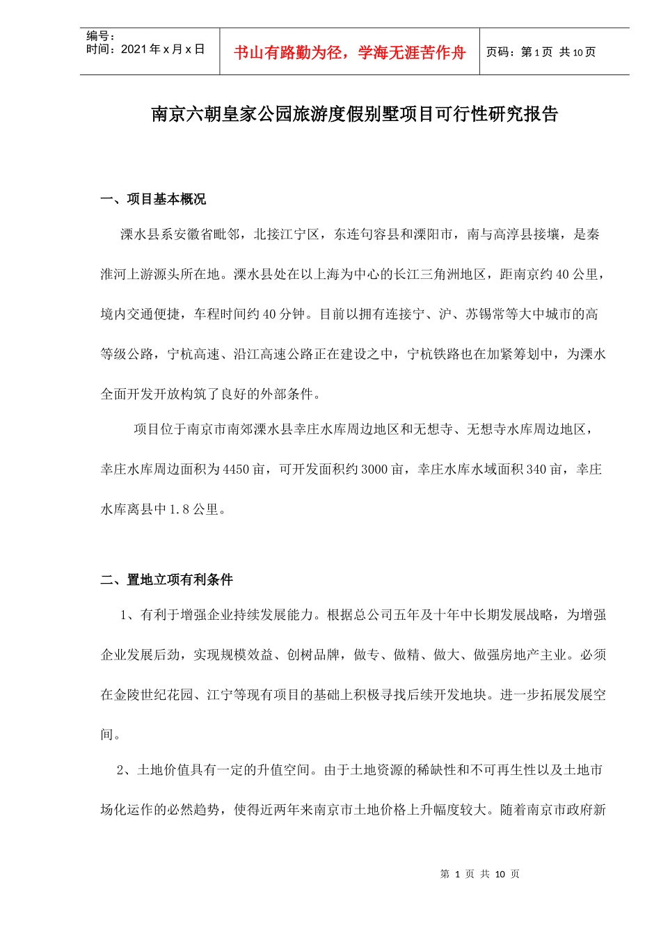 某旅游度假别墅项目可行性研究报告_第1页