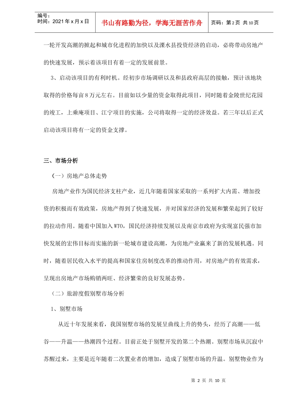 某旅游度假别墅项目可行性研究报告_第2页