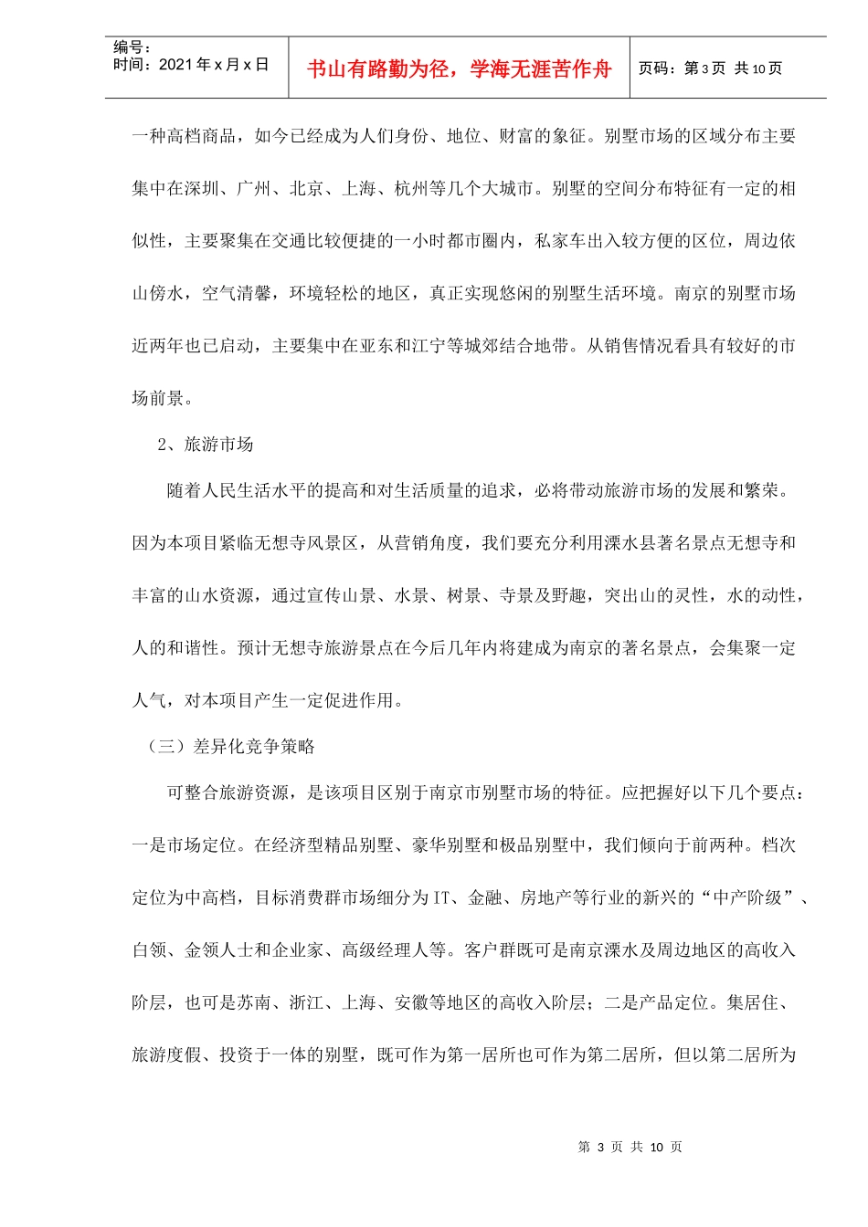 某旅游度假别墅项目可行性研究报告_第3页