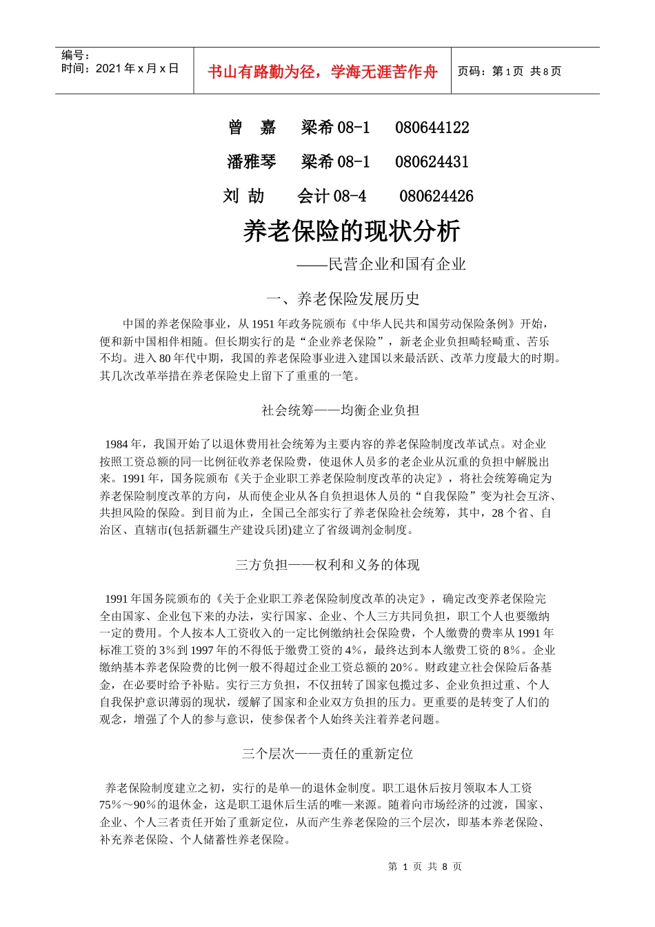 民营企业与国有企业养老保险_第1页