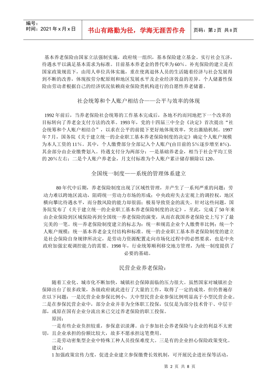 民营企业与国有企业养老保险_第2页