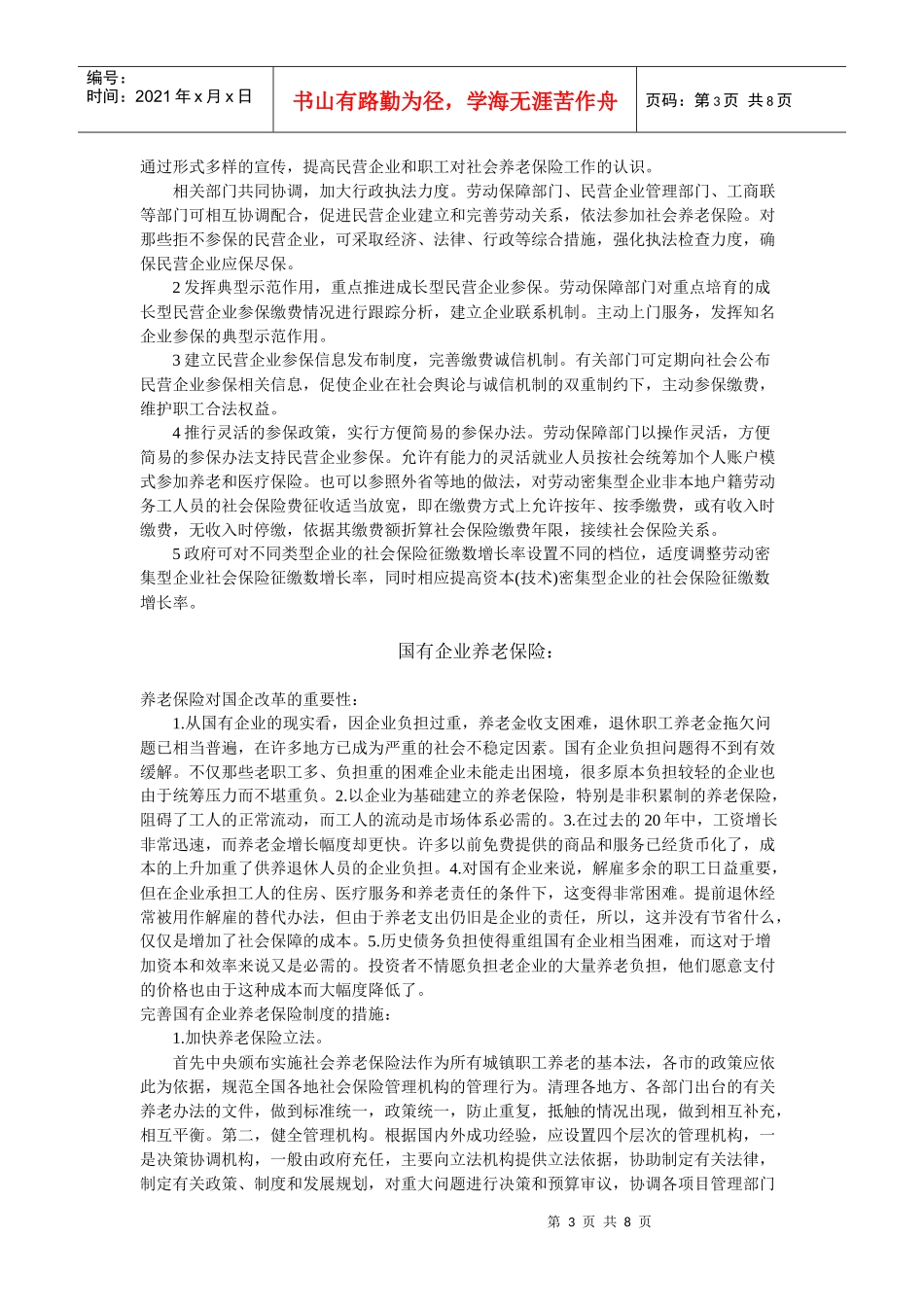民营企业与国有企业养老保险_第3页
