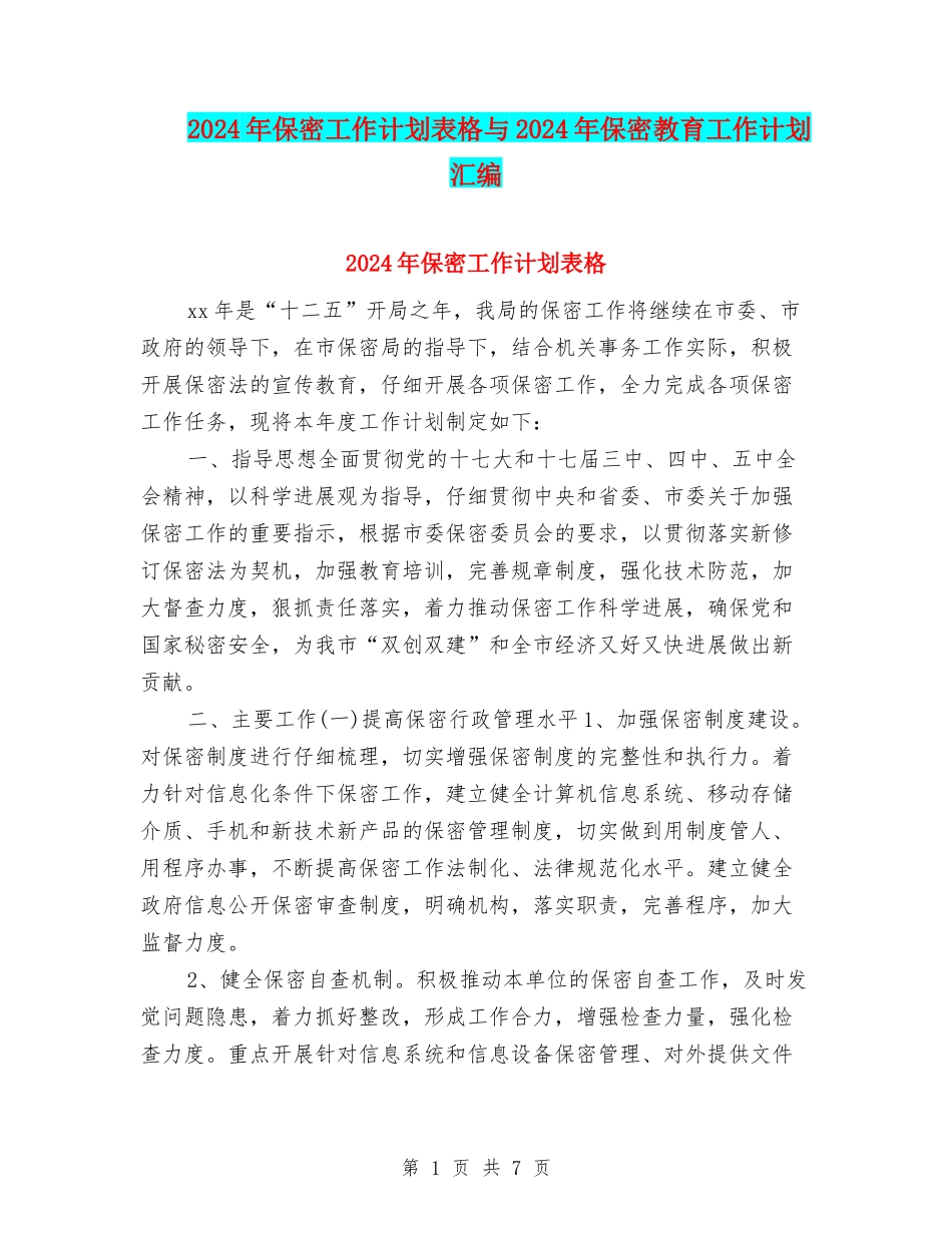 2024年保密工作计划表格与2024年保密教育工作计划汇编_第1页