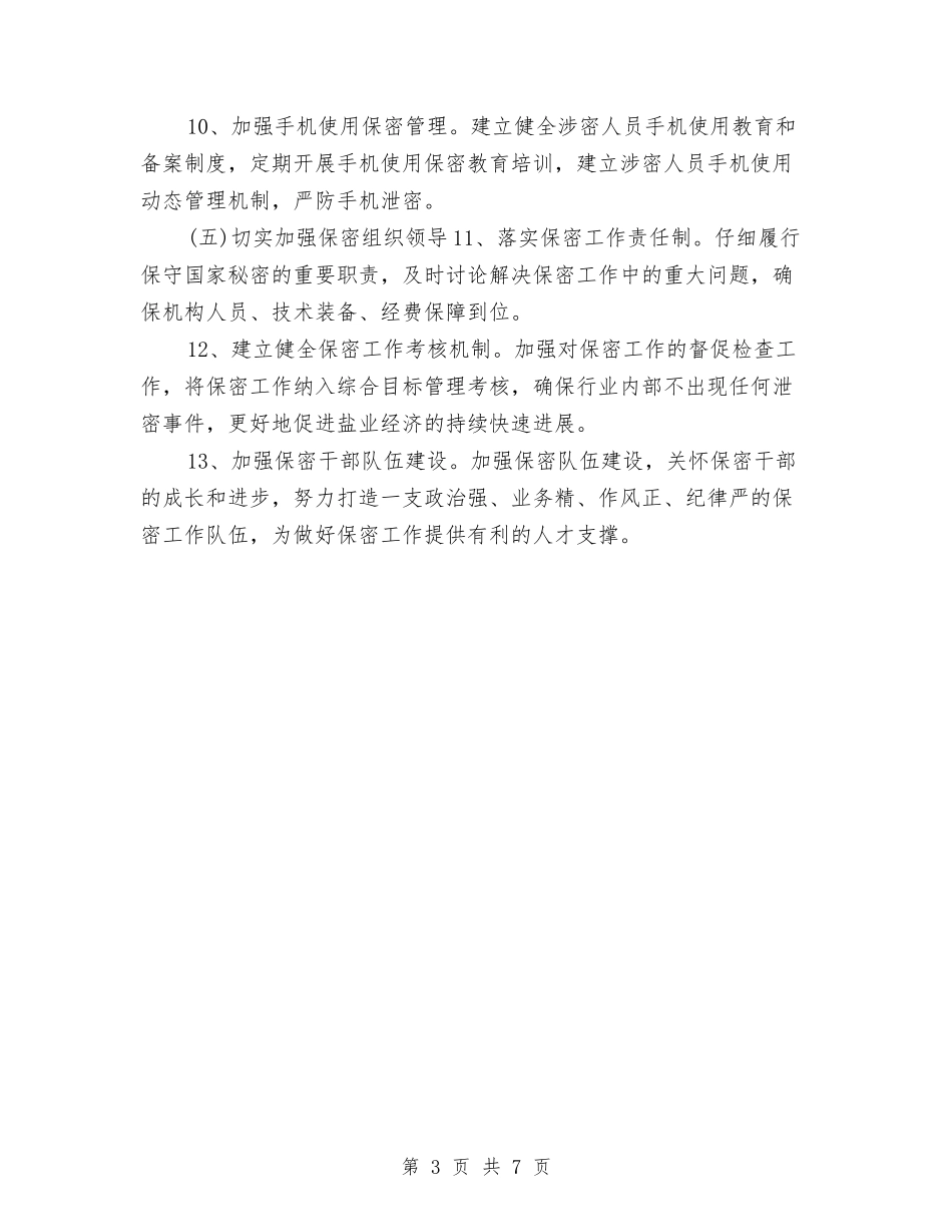 2024年保密工作计划表格与2024年保密教育工作计划汇编_第3页