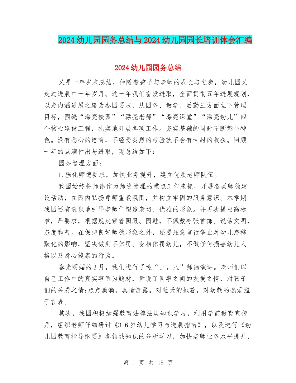 2024幼儿园园务总结与2024幼儿园园长培训体会汇编_第1页