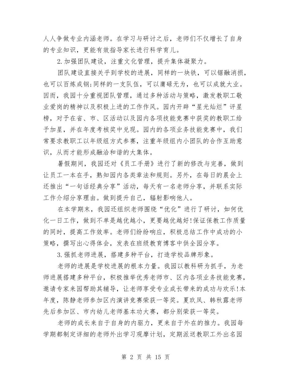 2024幼儿园园务总结与2024幼儿园园长培训体会汇编_第2页