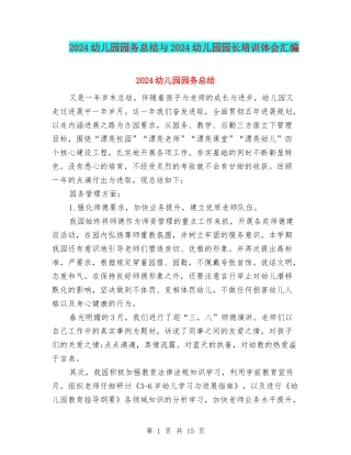 2024幼儿园园务总结与2024幼儿园园长培训体会汇编