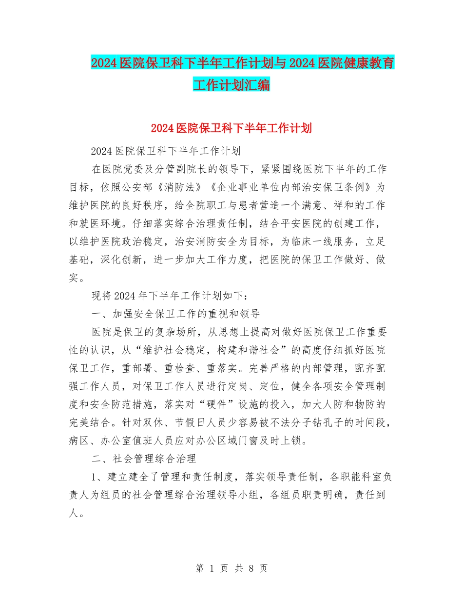 2024医院保卫科下半年工作计划与2024医院健康教育工作计划汇编_第1页