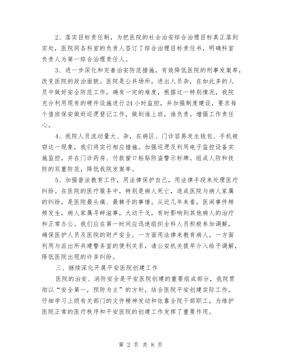 2024医院保卫科下半年工作计划与2024医院健康教育工作计划汇编_第2页