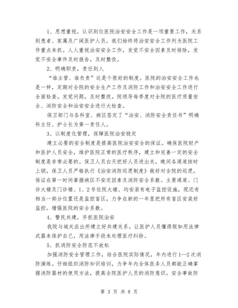 2024医院保卫科下半年工作计划与2024医院健康教育工作计划汇编_第3页