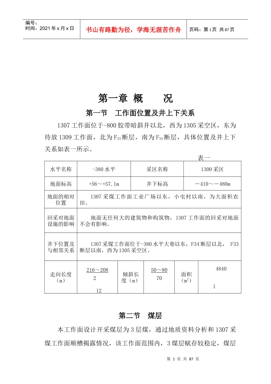 某煤矿采煤工作管理细则_第1页