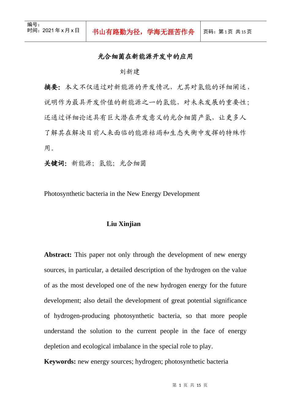 本文不仅通过对新能源的-吉林农业科技学院_第1页