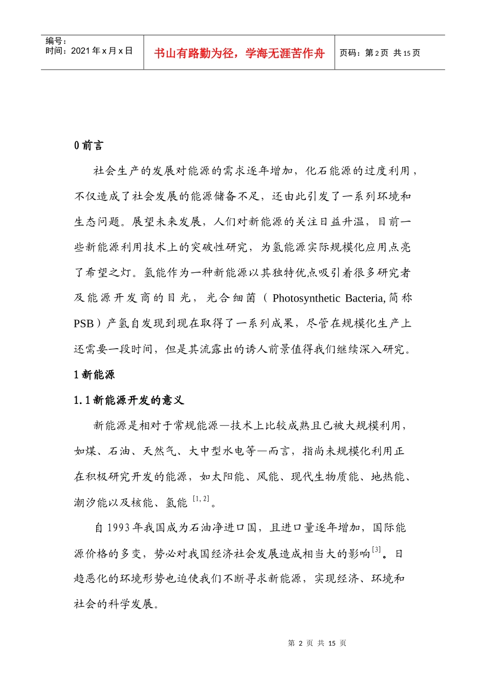 本文不仅通过对新能源的-吉林农业科技学院_第2页