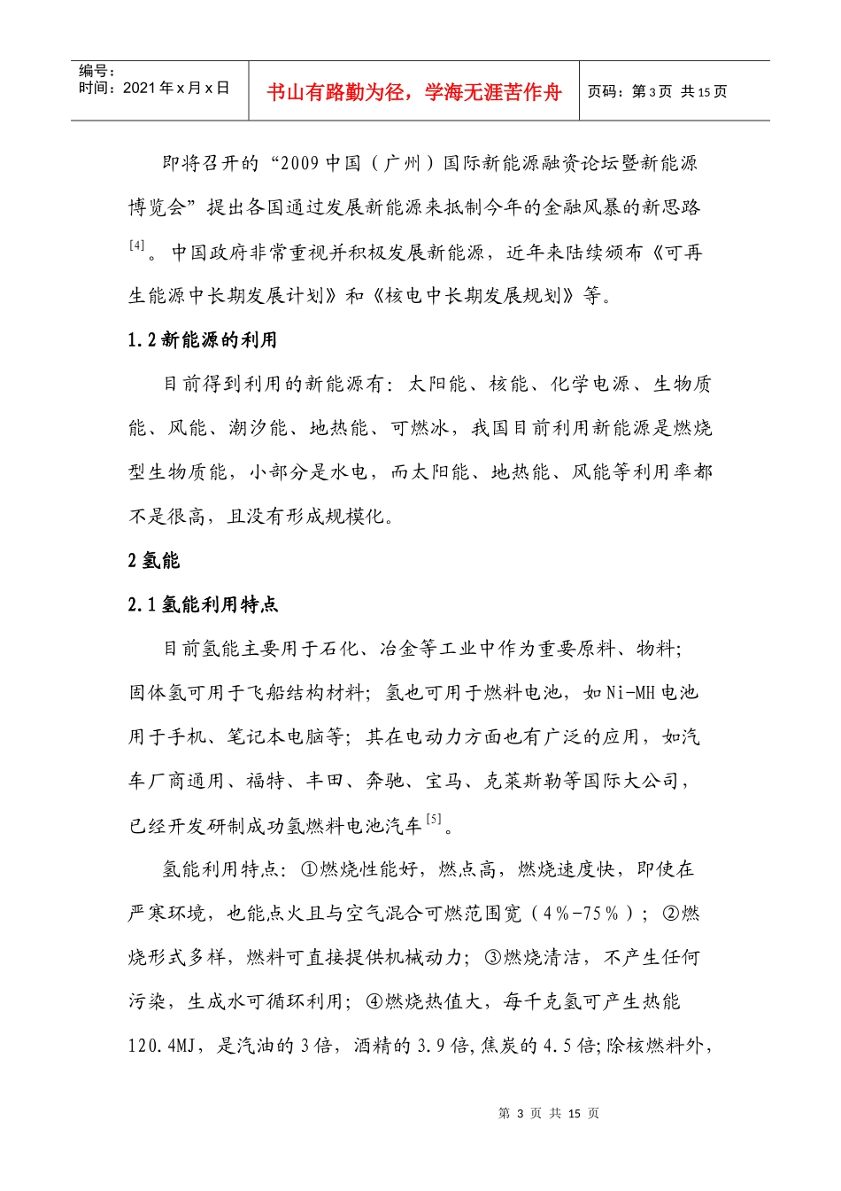 本文不仅通过对新能源的-吉林农业科技学院_第3页