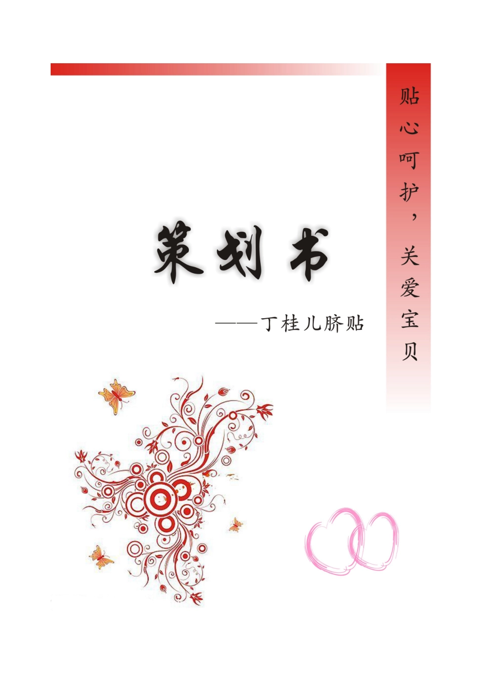 某药业公司产品策划案_第1页