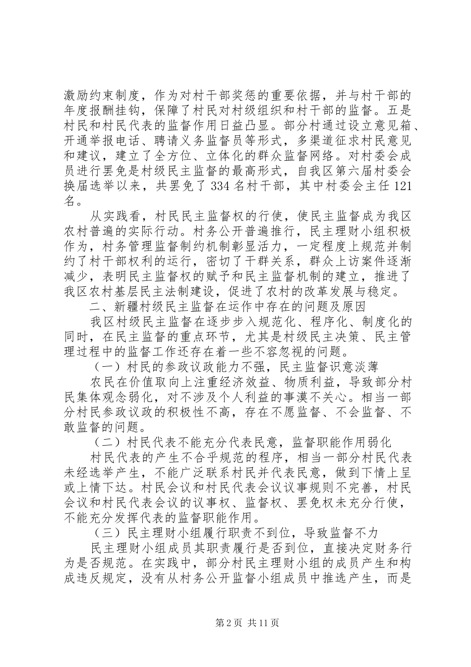 民政厅民主监督调研报告_第2页