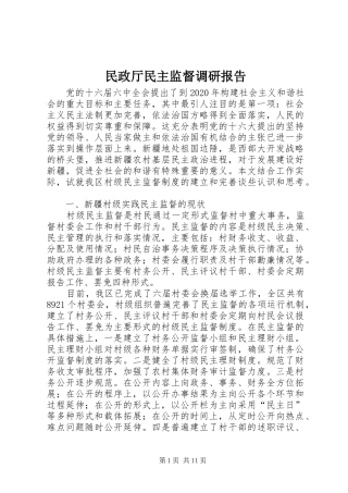 民政厅民主监督调研报告