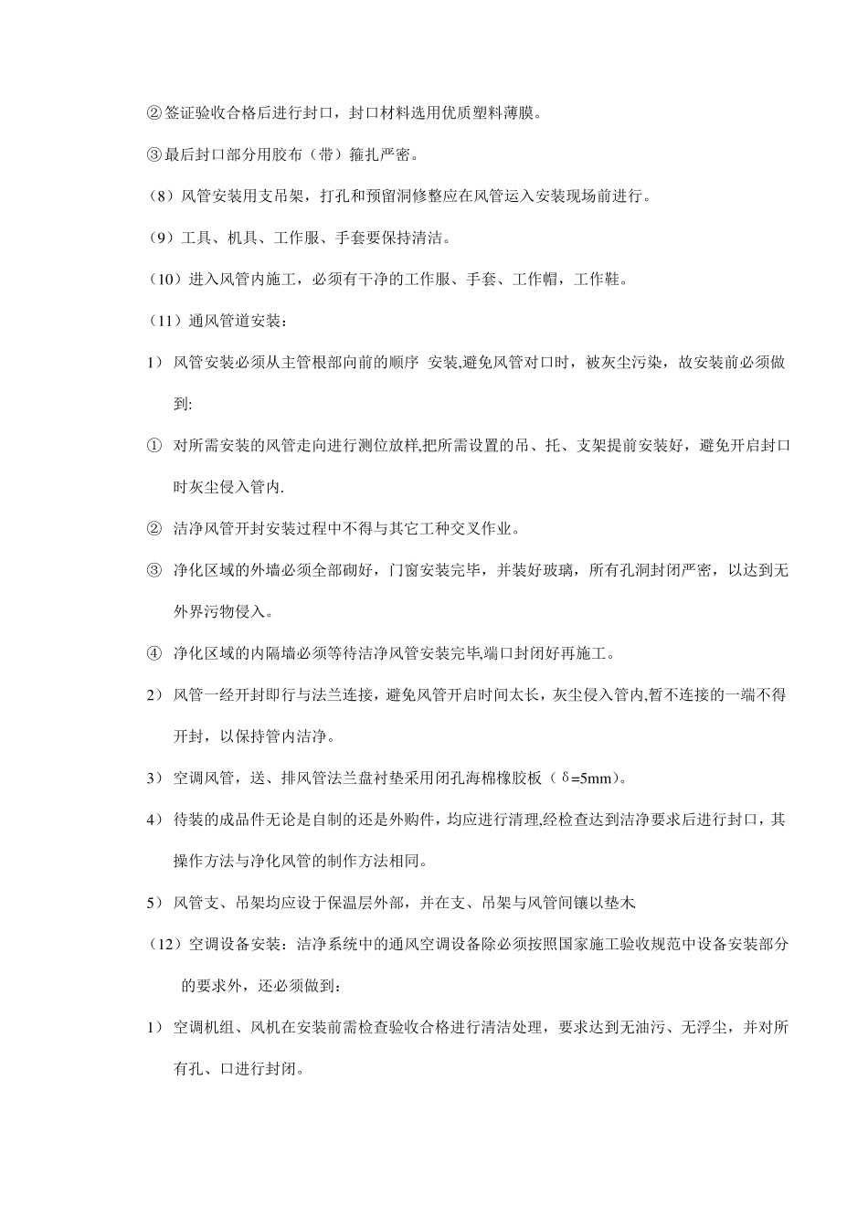 净化通风工程施工控制要点_第3页