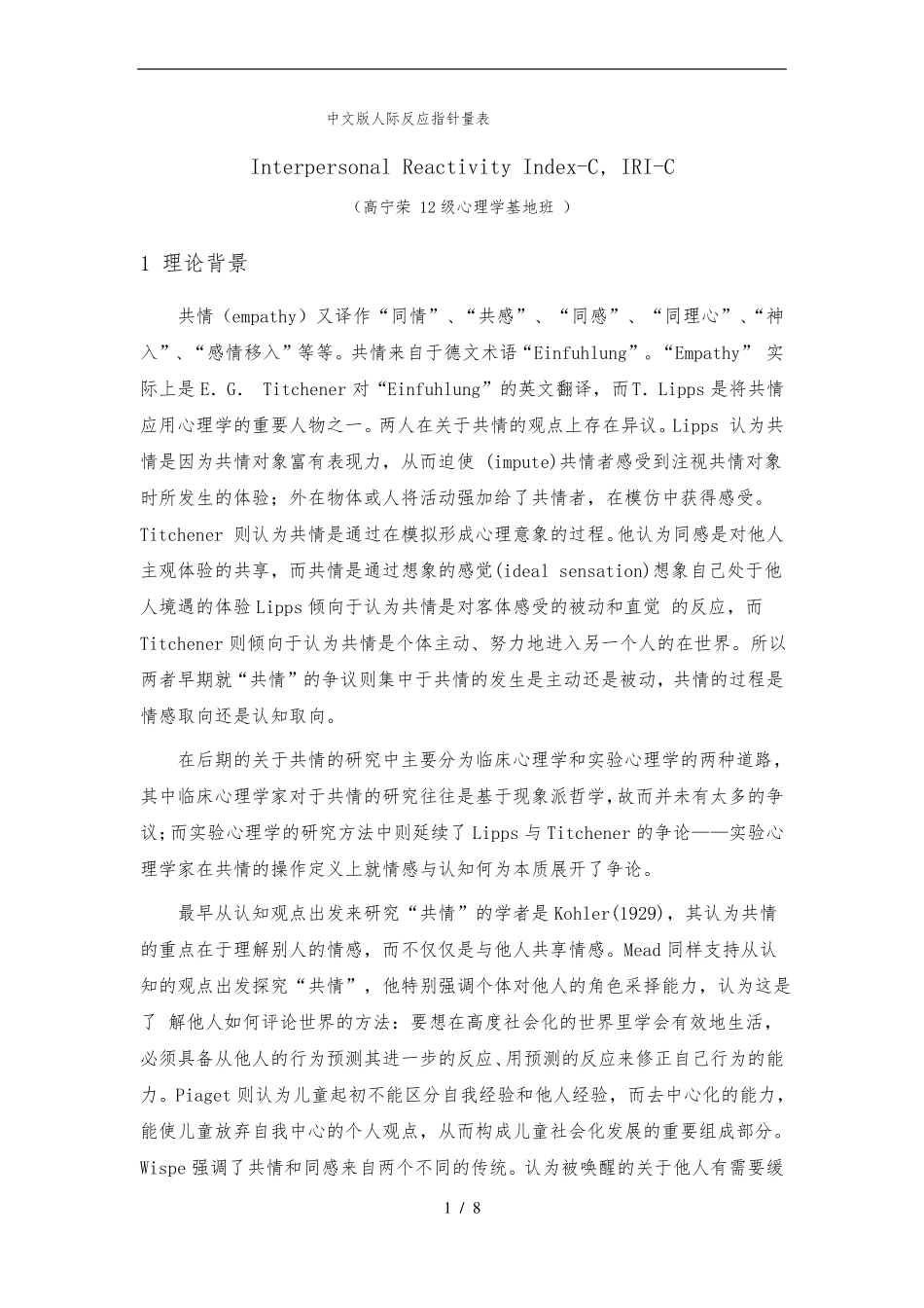 IRIC人际反应指针量表的介绍_第1页