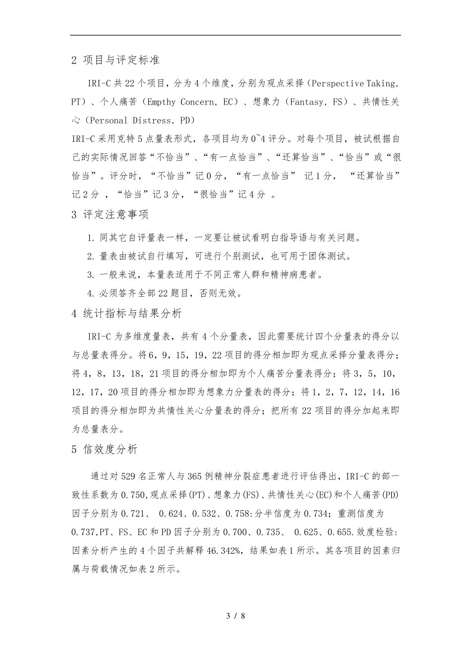 IRIC人际反应指针量表的介绍_第3页