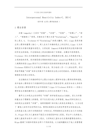 IRIC人际反应指针量表的介绍
