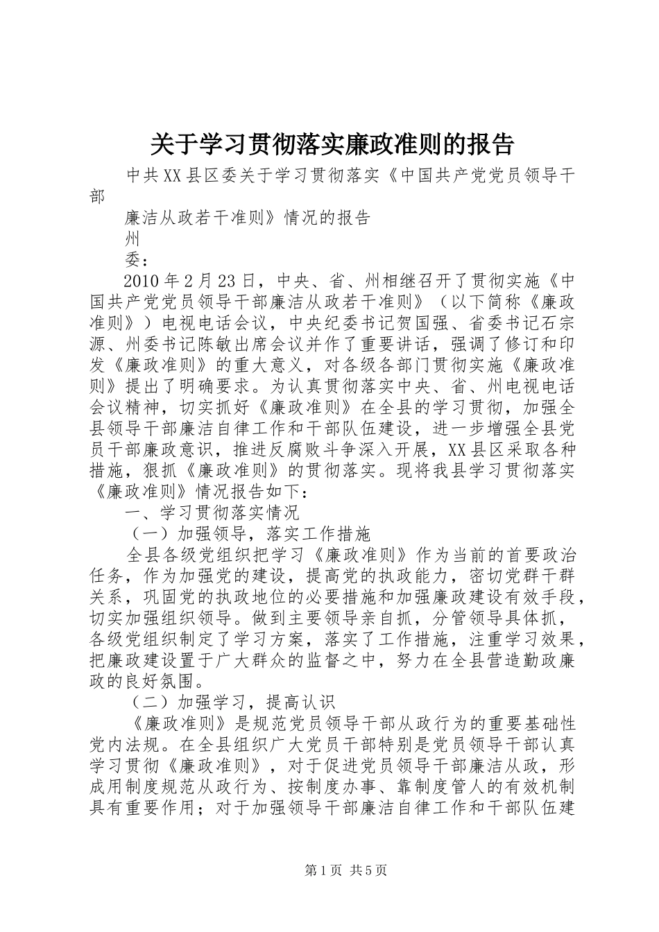 关于学习贯彻落实廉政准则的报告_第1页