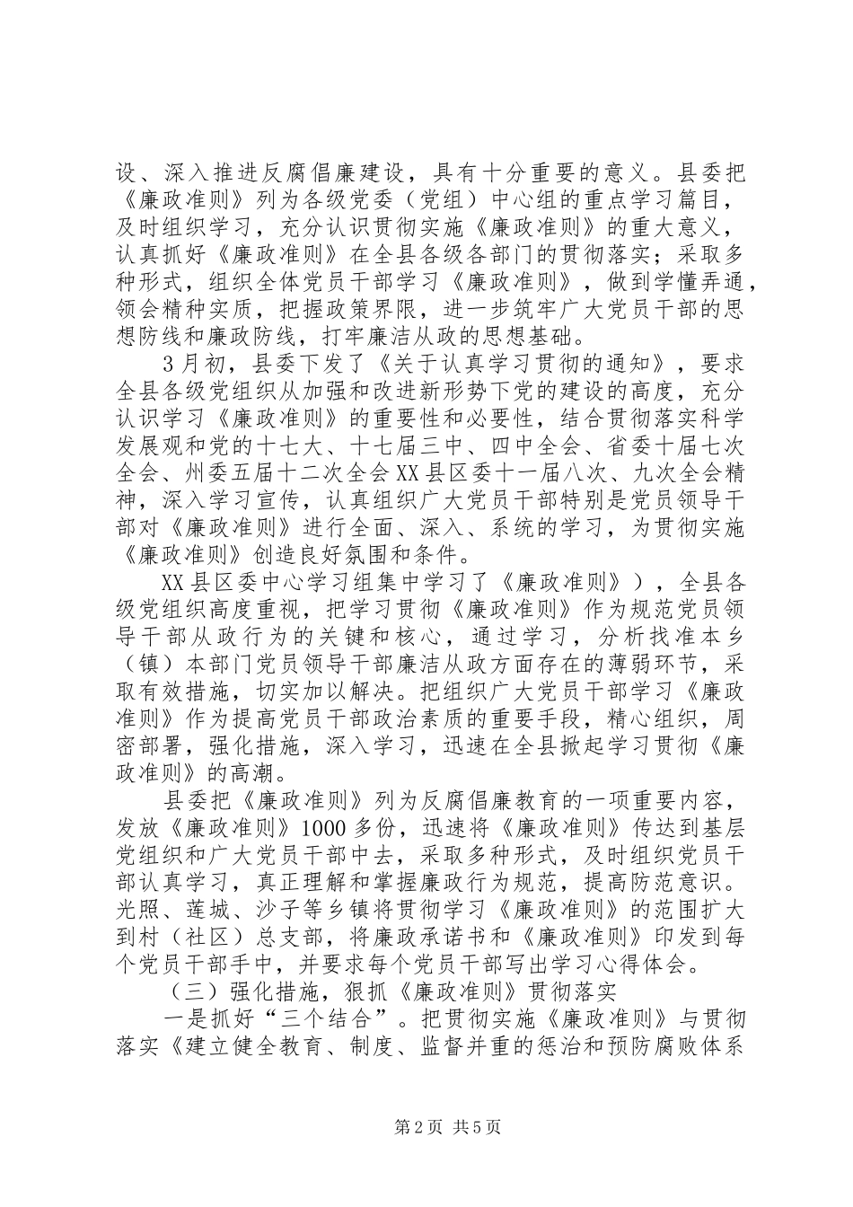 关于学习贯彻落实廉政准则的报告_第2页