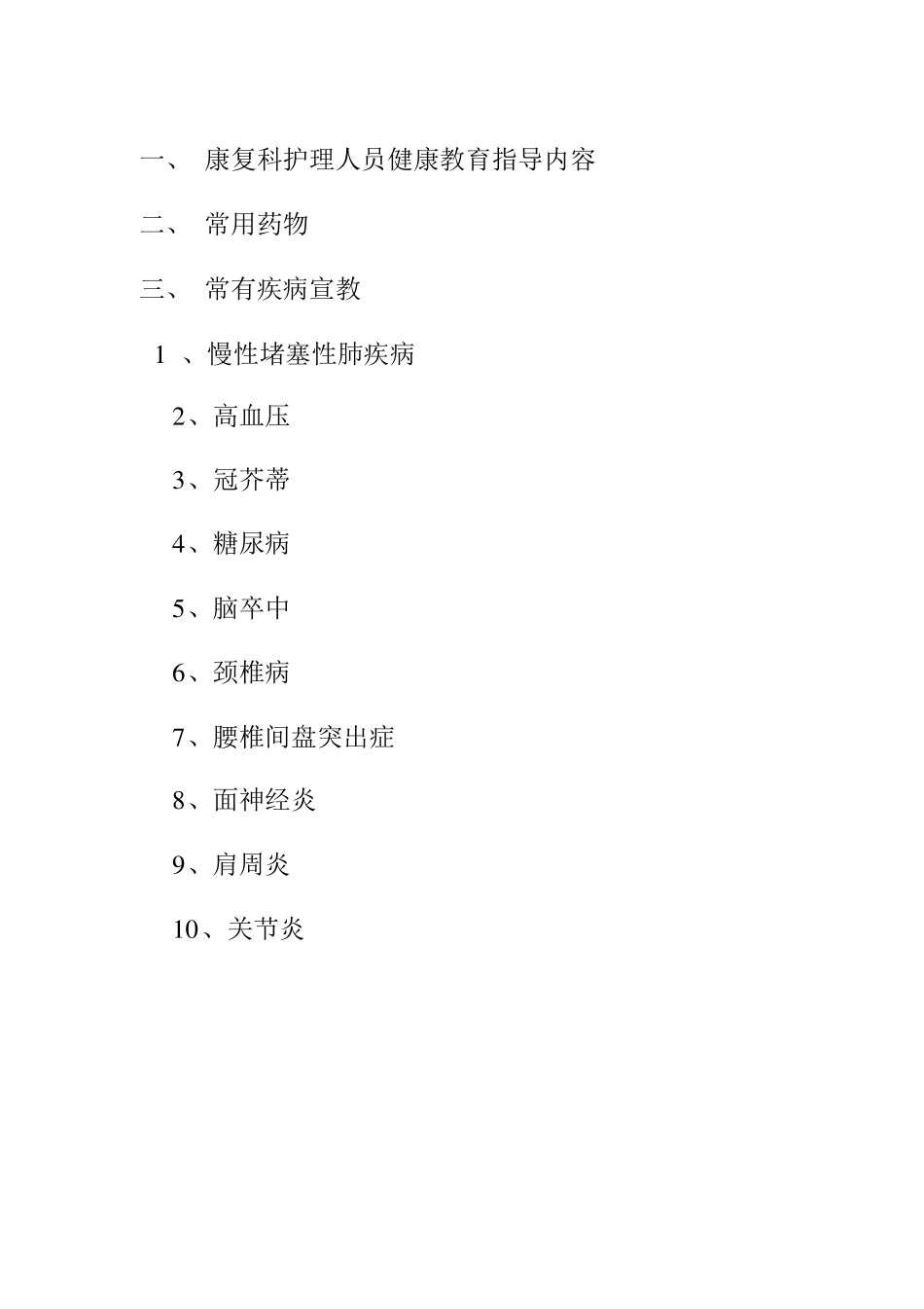 康复科护士健康宣教手册_第1页
