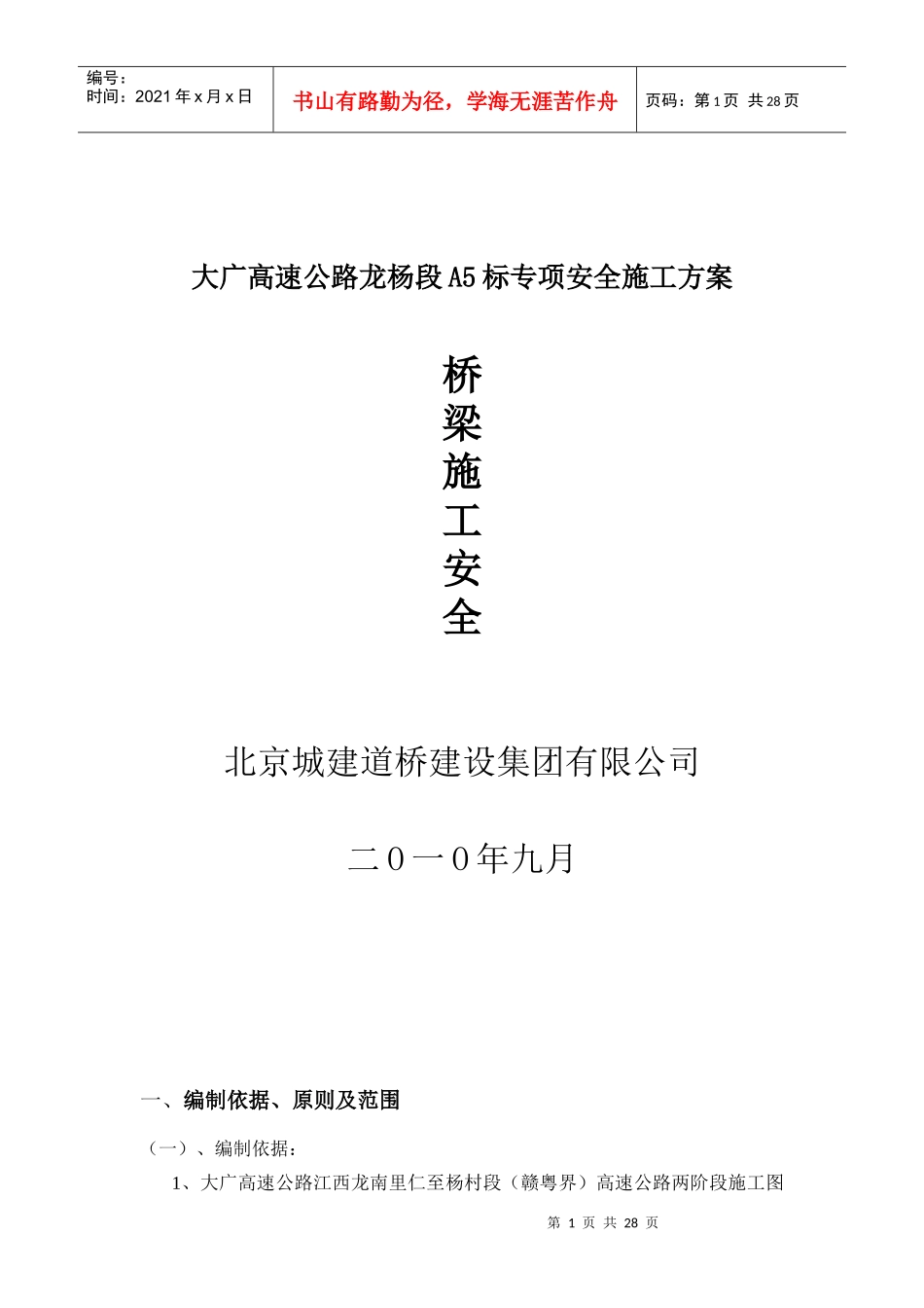 桥梁安全专项安全施工方案_第1页