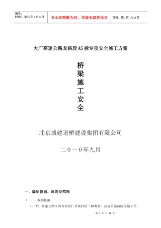 桥梁安全专项安全施工方案