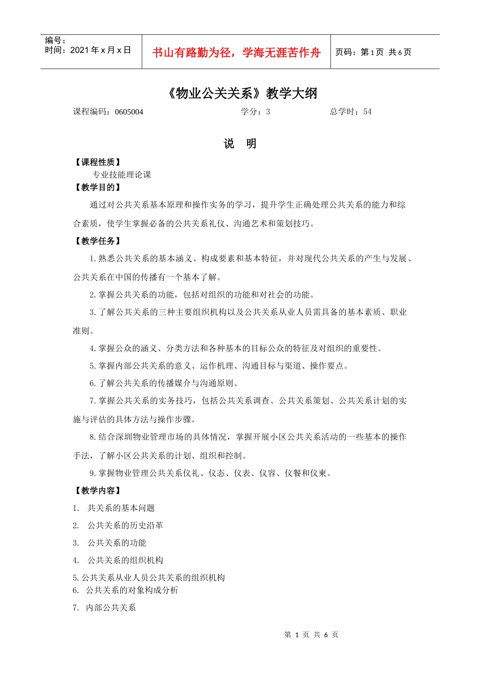 物业公关关系教学大纲_第1页