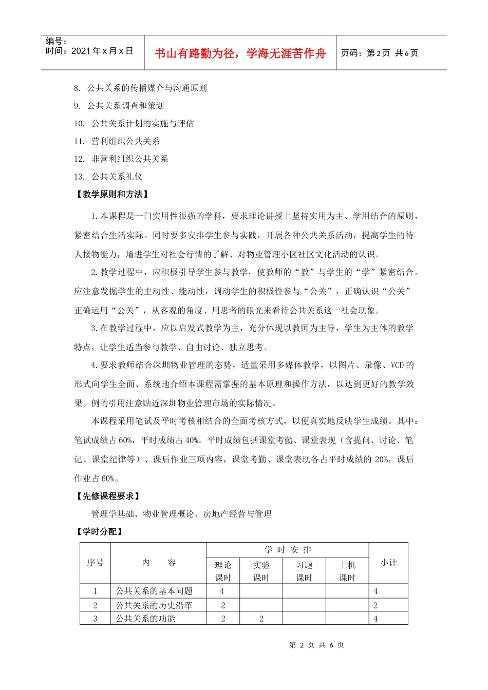 物业公关关系教学大纲_第2页