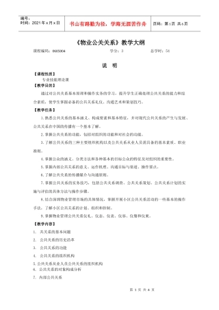 物业公关关系教学大纲