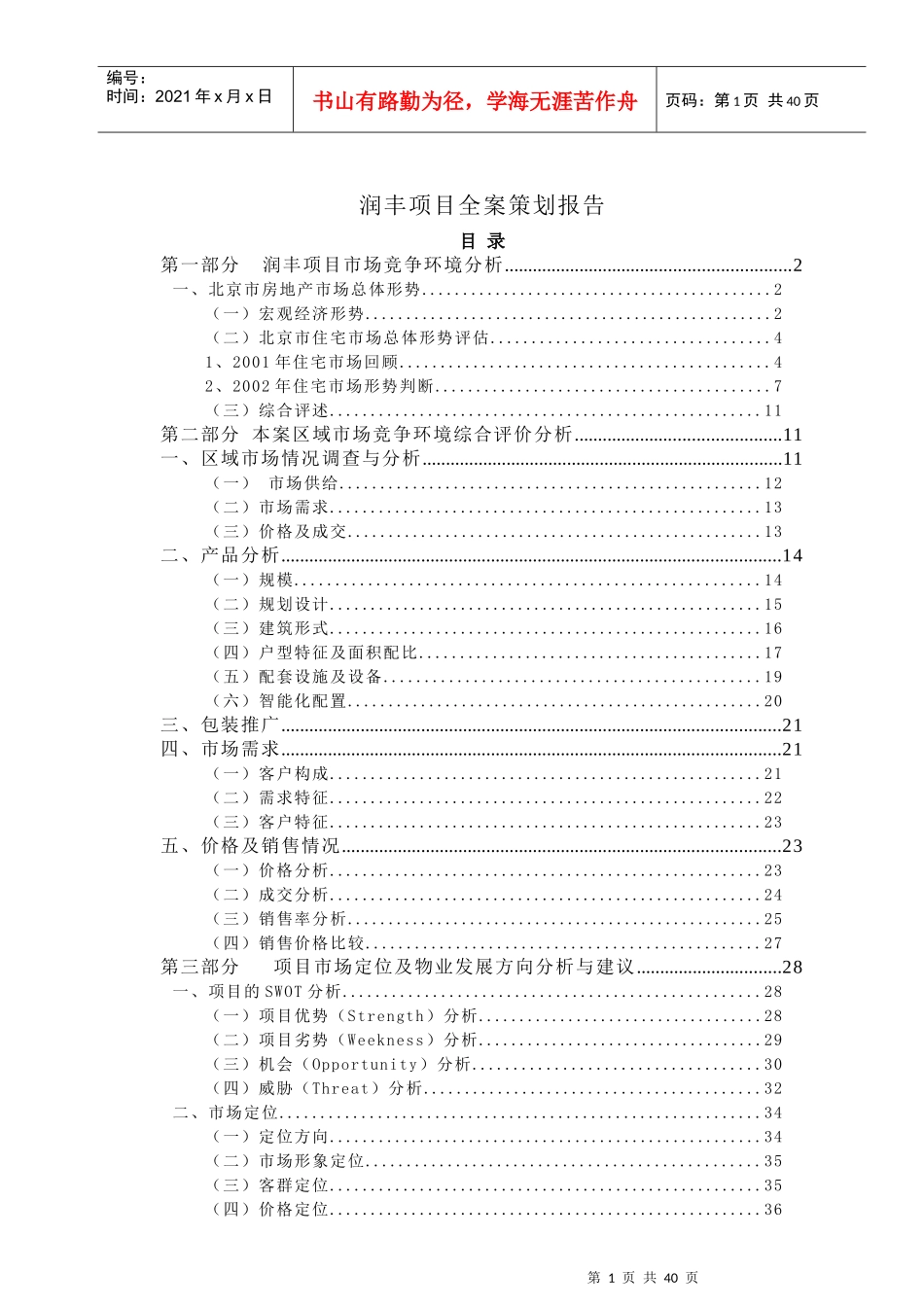 某房地产项目全案策划报告_第1页