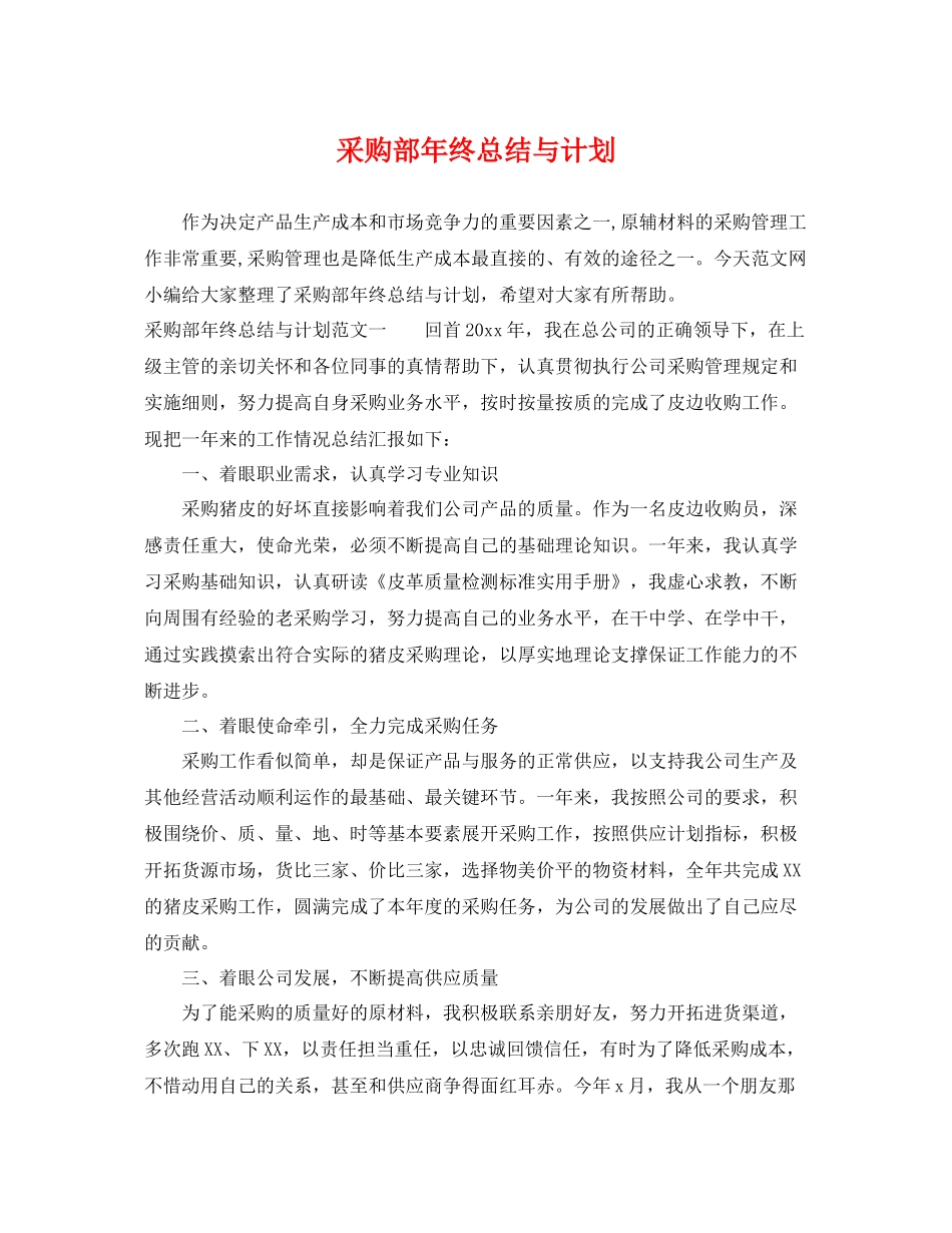 采购部年终总结与计划 _第1页